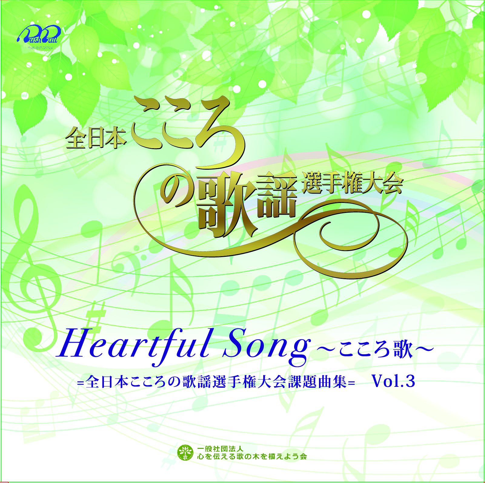 Heartful Song ～こころ歌～」 = 全日本こころの歌謡選手権大会課題曲 